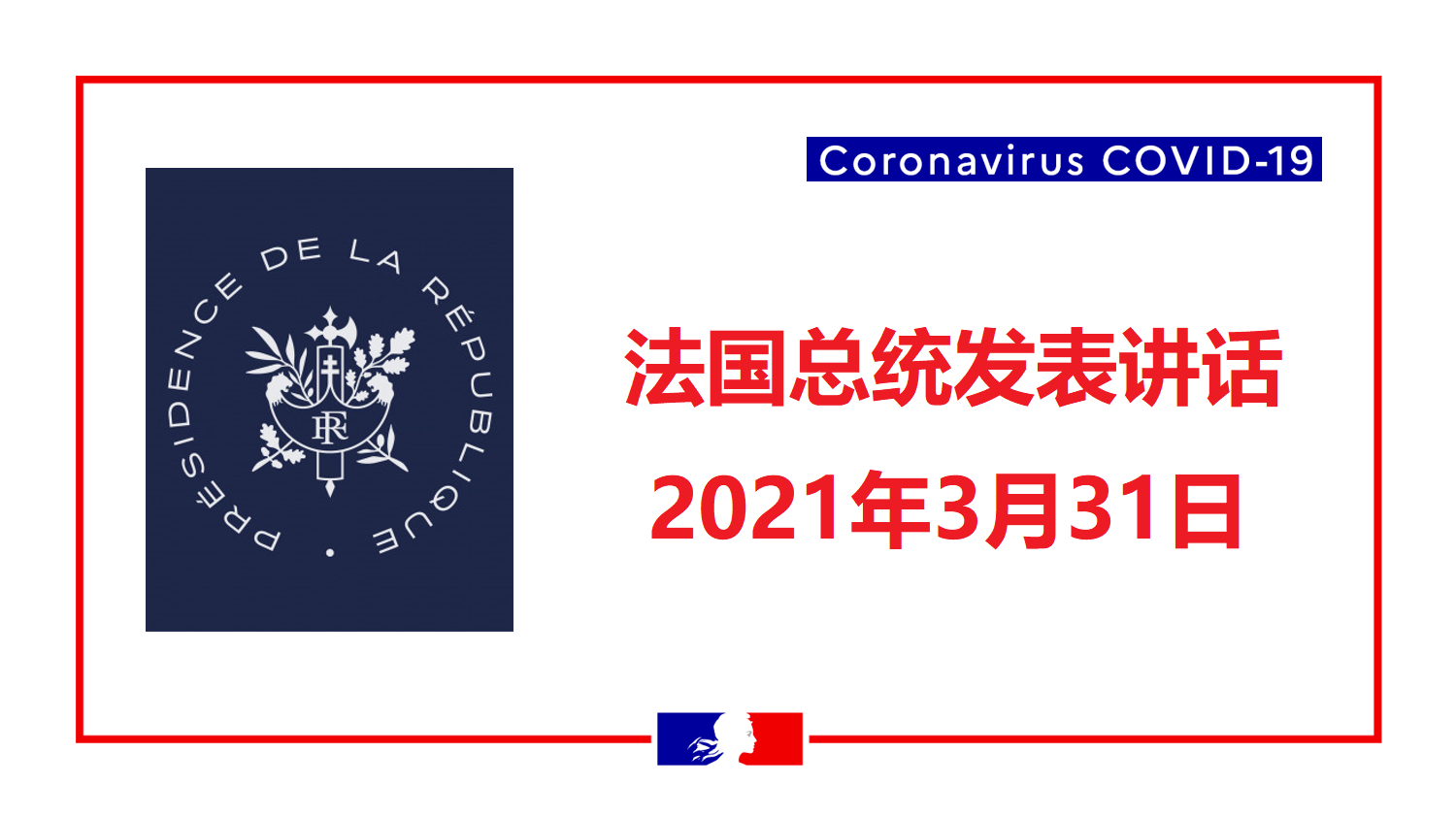 法国总统发表讲话 21年3月31日 法国在您身边