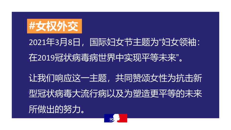 三八国际妇女节 法国女权外交在行动 法国在您身边